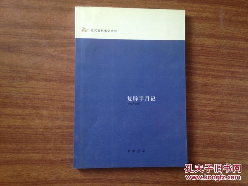 复辟半月记：近代史料笔记丛刊