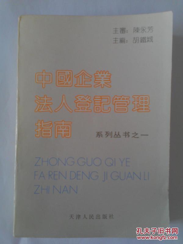 中国企业法人登记管理指南