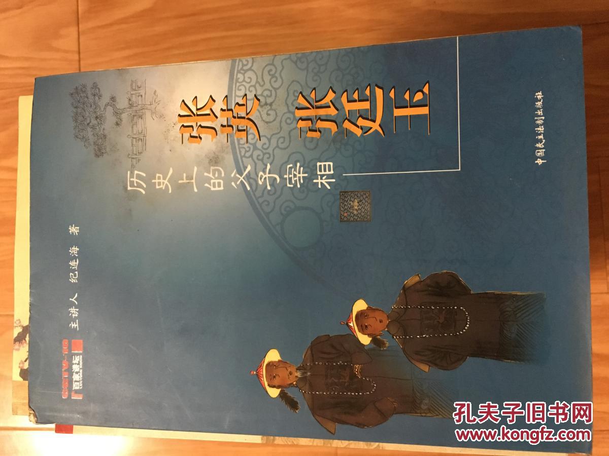 桐城《历史上的父子宰相——张英、张廷玉》正版现货！