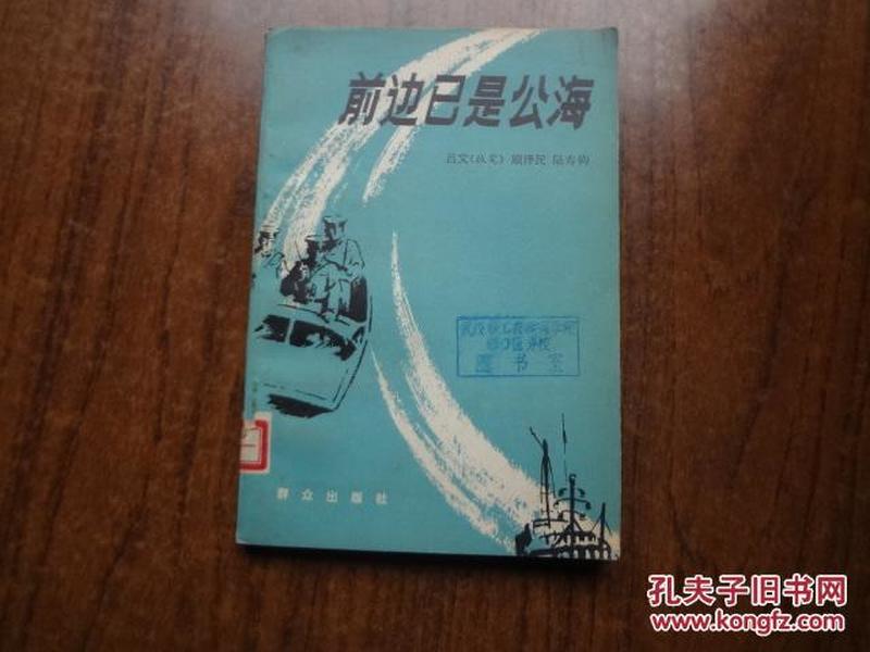 前边已是公海      版画插图本   馆藏85品  83年一版一印