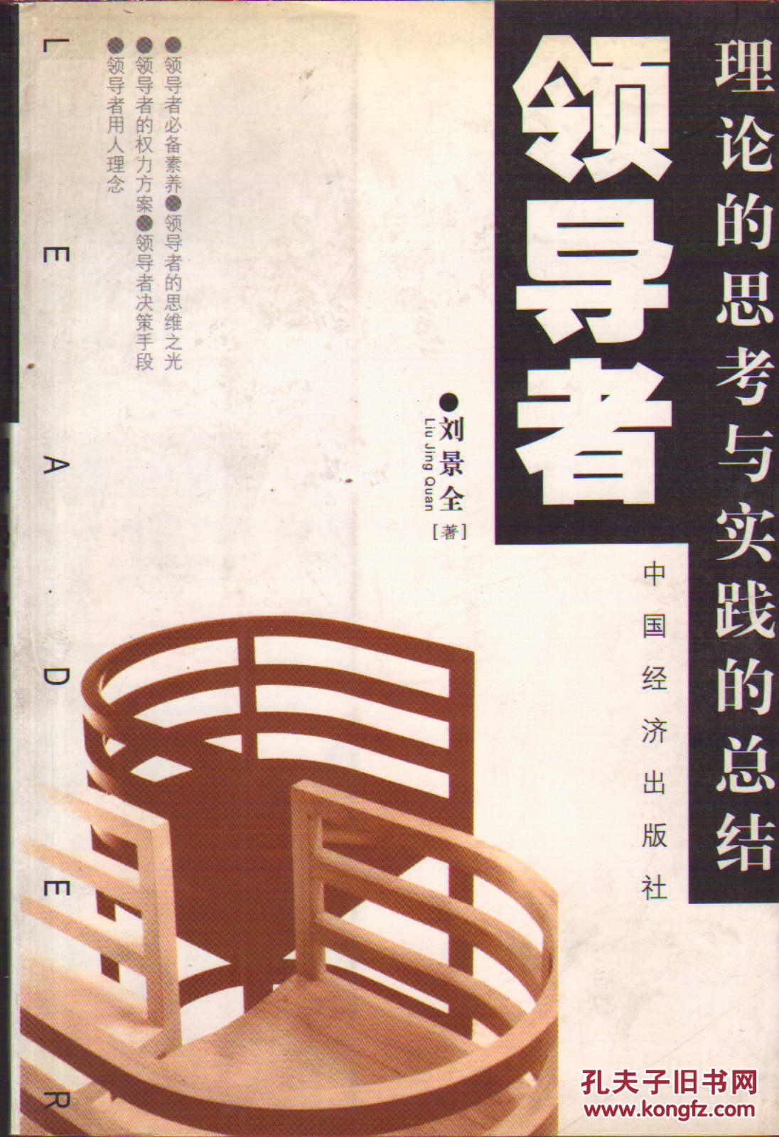 領(lǐng)導者――理論的思考與實踐的總結(jié)