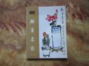 精美16开     鉴藏丛书 翰墨名家        内有诸多名家作品     详情见书影
