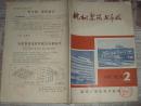 杭州建筑与市政（1985试刊2）