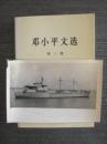 扬子江二号货轮（新华社原版照片）15.6x10.4cm，背面有编号、日期、详细文字说明、作者