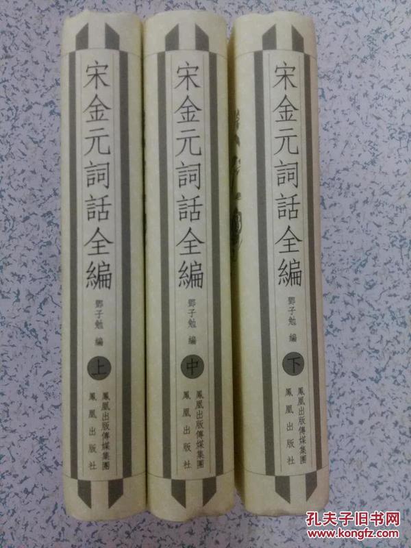 宋金元词话全编（一版一印，套装全3册）