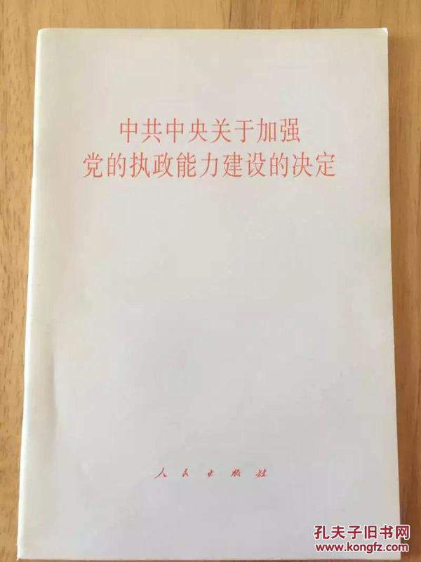 中共中央关于加强党的执政能力建设的决定