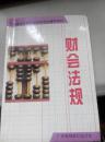 财会法规