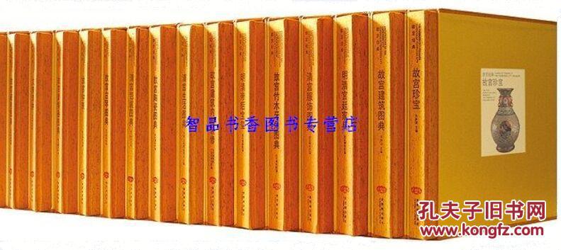 故宫经典图典系列全套42册方12开精装彩印 故宫出版社正版故宫经典明清宫廷家具故宫经典明清宫廷家具故宫玉器陶瓷图典 故宫雕塑绘画图典故宫珐琅紫檀彩绘家具钟表图典等