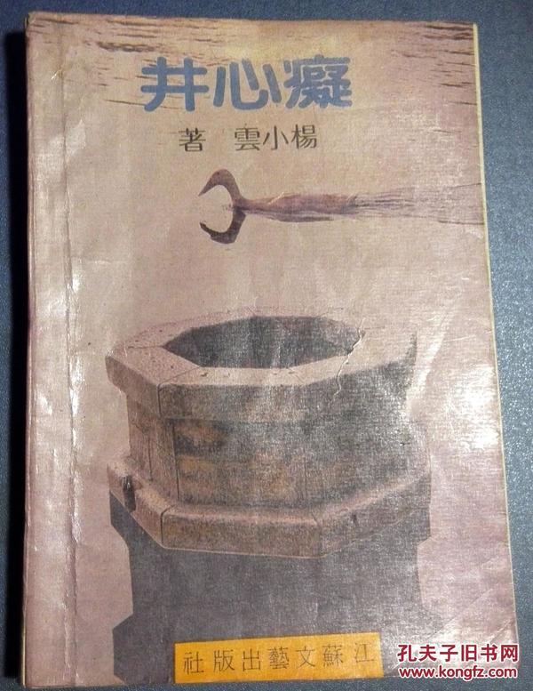 【江苏文艺出版社  1988年1版1印】痴心井