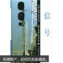 铁路工程施工技术手册:信号