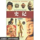 古代史学必读经典：史记（新世纪普及版）