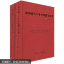 新中国六十年中医图书总目（1949-2008,上下两册，大16开硬精装）