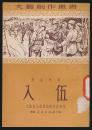 鹁鸪鸟（57年1印）入伍（文艺创作丛书）（51年1印）苏金伞两册合售（包邮，多买邮费还能合并）