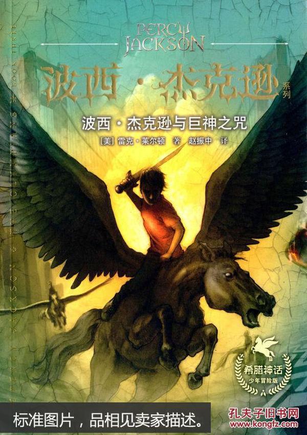 波西·杰克逊系列:波西·杰克逊与巨神之咒(希腊神话少年冒险版) 9787544837682