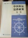 正版书 中国水运法律政策全书 法律 （上中下）