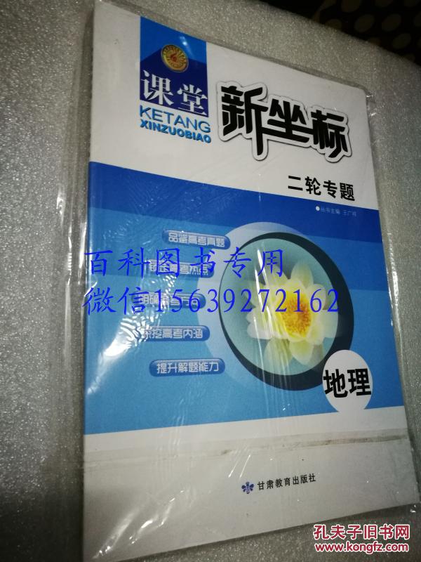 课堂新坐标  二轮专题  地理  附专题练测卷  全新未开封  2015年11月印刷