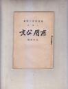 应用公文 职业教育小丛书 公牍类  民国三十五年初版