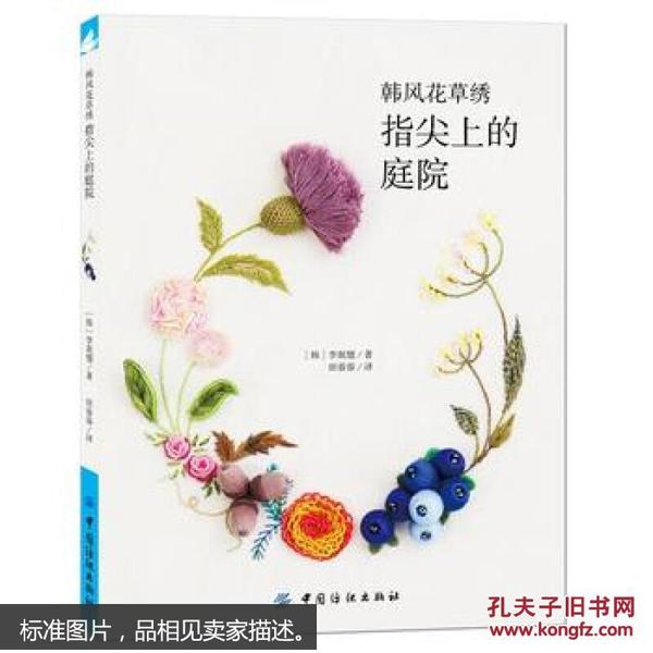（正版）韩风花草绣：指尖上的庭院 中国纺织出版社  货架：YS01