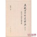 基础汉字形义释源:《说文》部首今读本义