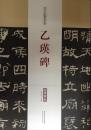 历代名家碑帖经典  乙瑛碑