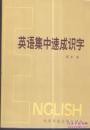 英语集中速成识字（1984 - 09-1版）