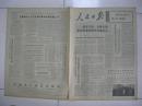 人民日报 1973年4月10日 第一～六版（上海首季钢、钢材产量超过历史同期最高水平；言传身教热情帮助——记常州市城建局革委会主任李成基培养新干部的几件事；广东省潮阳县两英公社党委帮助新干部成长；繁星灿烂照彝家——凉山“小水电”侧记；煤城在飞跃——阳泉纪行；西藏高原邮政事业迅速发展）