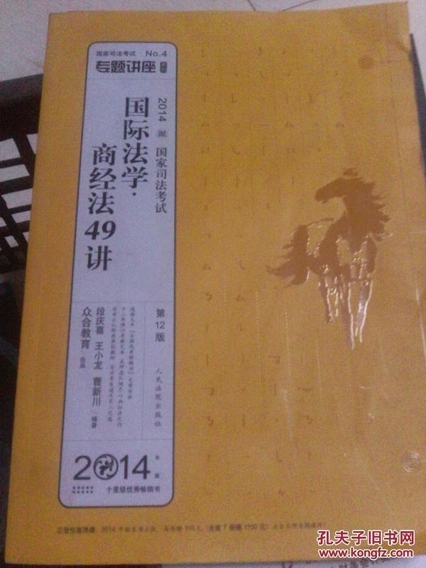 国家司法考试专题讲座系列NO.4：国际法学·商经法49讲（2010年版）（第8版）