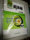 课堂新坐标  二轮专题  数学（理科）  附专题练测卷  全新未开封  2015年11月印刷