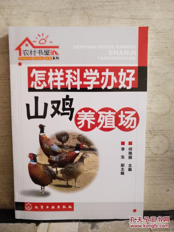 农村书屋系列：怎样科学办好山鸡养殖场