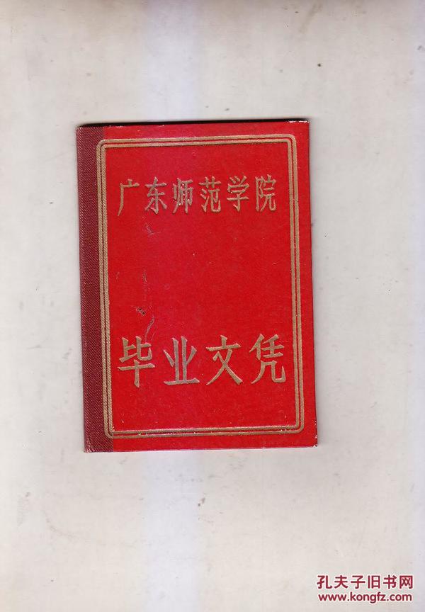 1964年广东师范学院毕业文凭  有照片