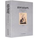 丧钟为谁而鸣正版 全译本 世界文学名著|名家名译老人与海作者海明威著外国文学小说精选畅销书中学生名著导读必读世界名著经典