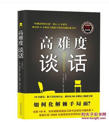 正版 高难度谈话（纪念版）自我实现励志成功书籍 商务谈判谈话技巧 说话锻炼人际沟通 口才训练书籍 谈判语言艺术 关键谈话