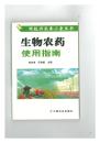 科技兴农奔小康丛书：生物农药使用指南