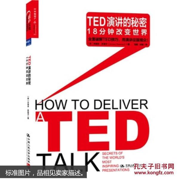 TED演讲的秘密：18分钟改变世界