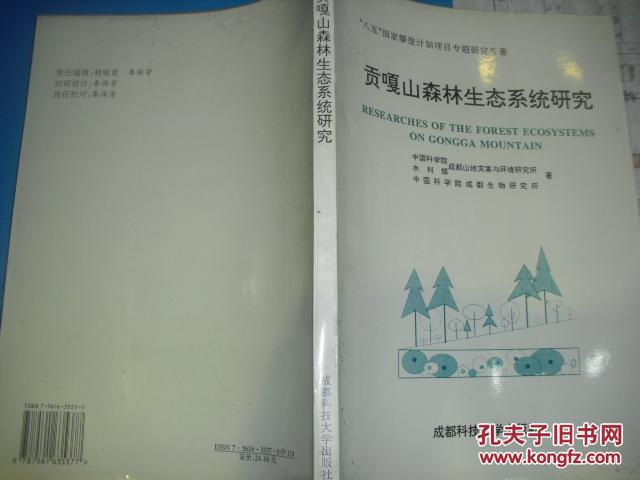 贡嘎山森林生态系统研究 钟祥浩等著成都科技大学出版社