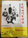 读破西游不神话:海澜商学院戴蔚院长职解《西游记》