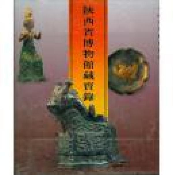 陕西博物馆藏宝录（12开精装，收录的均为馆藏精品，内容丰富，附图极多）