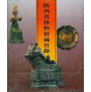 陕西博物馆藏宝录（12开精装，收录的均为馆藏精品，内容丰富，附图极多）