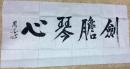 邓开善书法