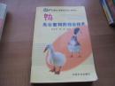 鸭无公害饲养综合技术——全国无公害食品行动计划丛书