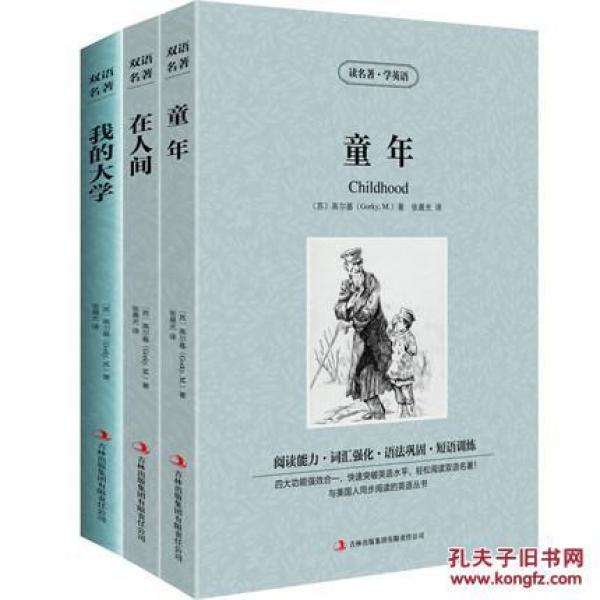 童年·在人间·我的大学（三册）【读名著，学英语】世界名著小说高尔基三部曲 中英对照英汉双语