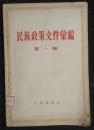 正版馆藏旧书 民族政策文件汇编（第一1编）58年一版一印 繁体