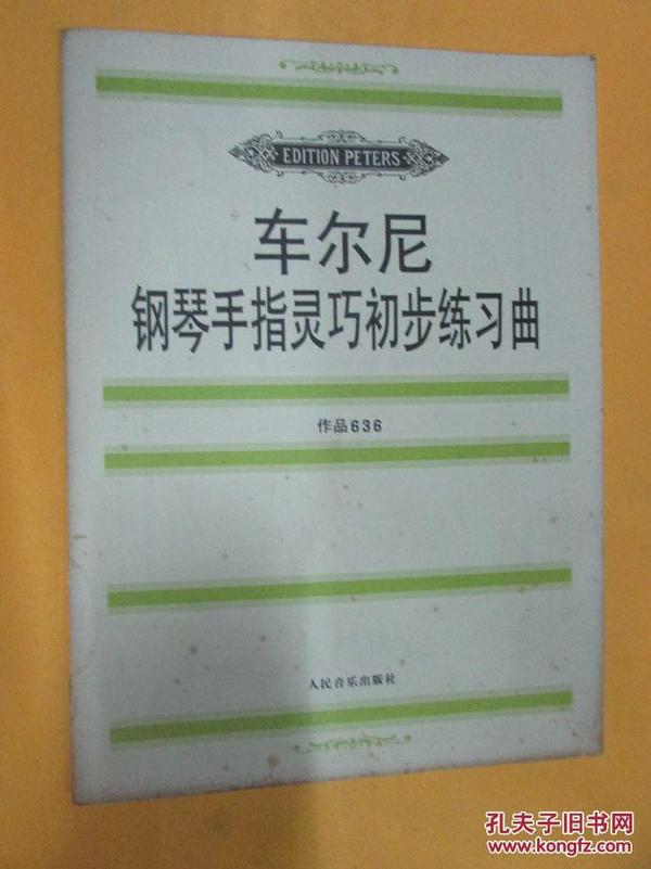 车尔尼钢琴手指灵巧初步练习曲: 作品636