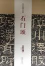 历代名家碑帖经典  石门颂