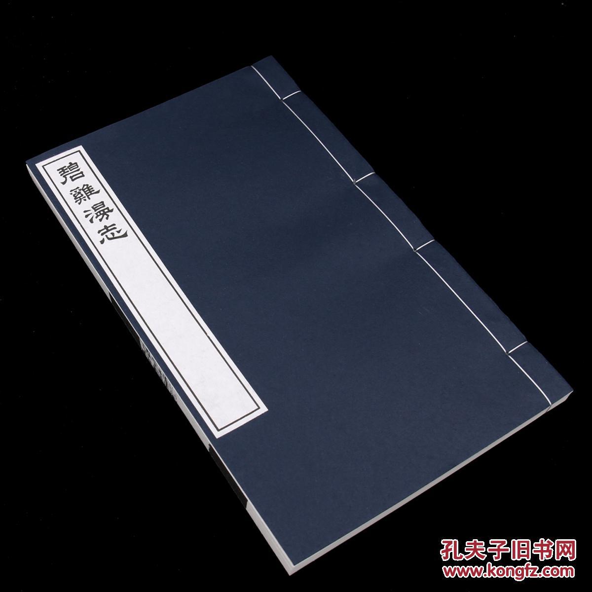 知不足斋丛书《碧鸡漫志》王灼 古籍影印 宣纸线装