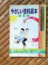 职业教育参考：【日文原版 简明涂料读本（涂料篇） 1988年度职业训练教材大赛 荣获中央职业能力开发协会会长奖】 やさしい涂料読本《涂料编》