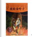 动物小说大王沈石溪·品藏书系：虎娃金叶子 [11~14岁]