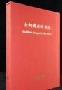 金铜佛造像图录（16开精装本 带函套）全新包快递