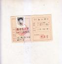 1962年广州崇实英文专修科学生上课证  崇实英文专科证明书  各一份  都有照片