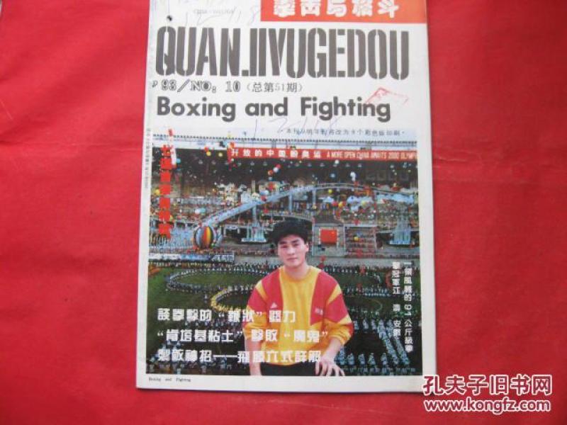 拳击与格斗1993.10